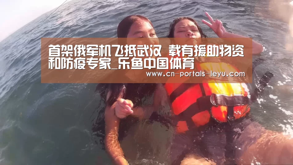 首架俄军机飞抵武汉 载有援助物资和防疫专家_乐鱼中国体育(图1) 乐鱼中国体育