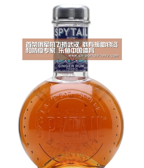 首架俄军机飞抵武汉 载有援助物资和防疫专家_乐鱼中国体育(图2) 乐鱼网站