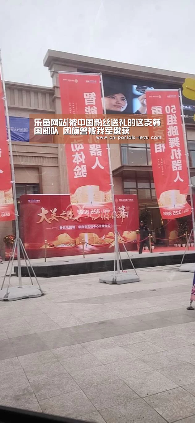 乐鱼网站|被中国粉丝送礼的这支韩国部队 团旗曾被我军缴获(图3) 乐鱼网站