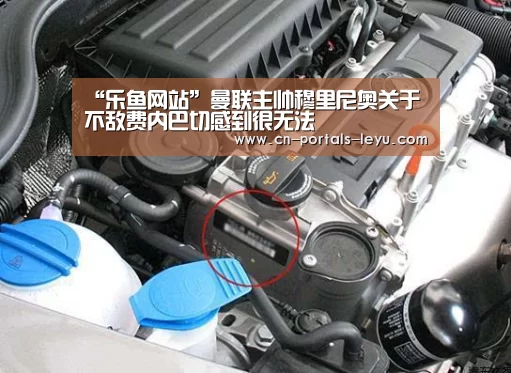 “乐鱼网站”曼联主帅穆里尼奥关于不敌费内巴切感到很无法(图1) 乐鱼体育