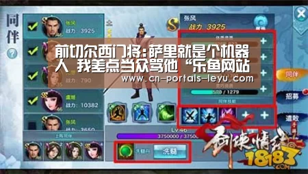 前切尔西门将:萨里就是个机器人 我差点当众骂他“乐鱼网站”(图3) 乐鱼网站