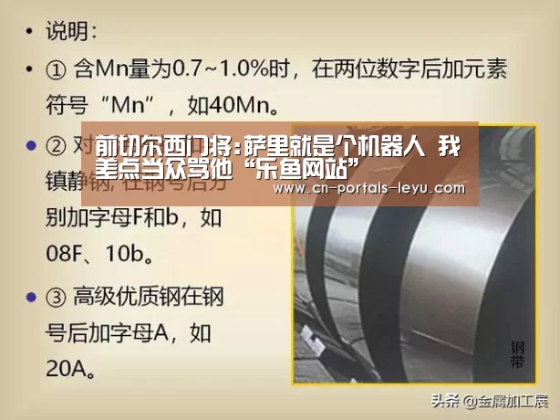 前切尔西门将:萨里就是个机器人 我差点当众骂他“乐鱼网站”(图1) 乐鱼网站