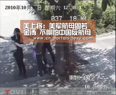 美上将：美军航母固若金汤 不惧怕中国反航母导弹|乐鱼网站